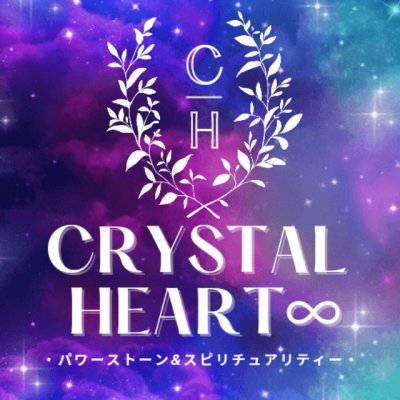 クリスタル・ハートCrystal Heart ∞