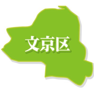文京区のお店特集