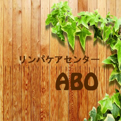 リンパケアセンターABO