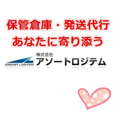 発送代行・倉庫保管・梱包など物流のことなら【アソートロジテム】江東区|倉庫|南砂町