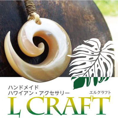 自然素材のオンリーワン アクセサリー『L CRAFT~エルクラフト~』