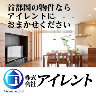 首都圏全域の不動産会社 株式会社アイレント