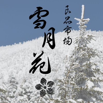 良品市場 雪月花