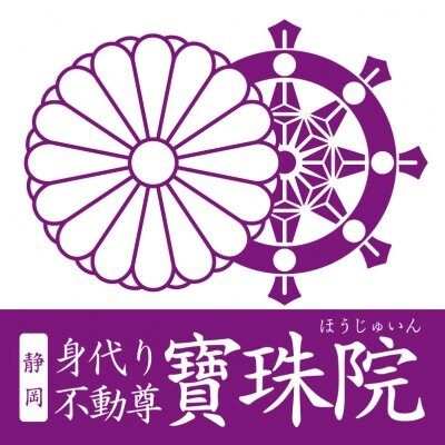 静岡 身代り不動尊「ほうじゅ院(寶珠院)」