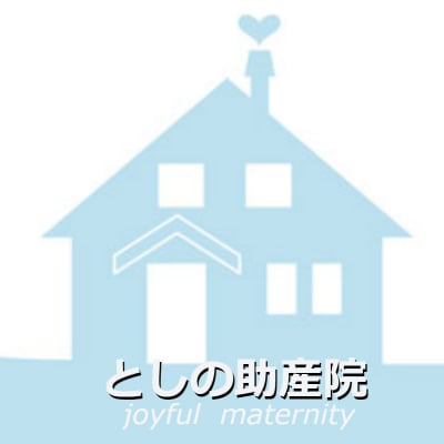 としの助産院~町田市唯一の助産院です~