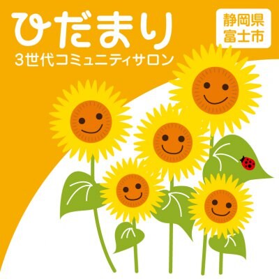 3世代コミュニティーサロン ひだまり