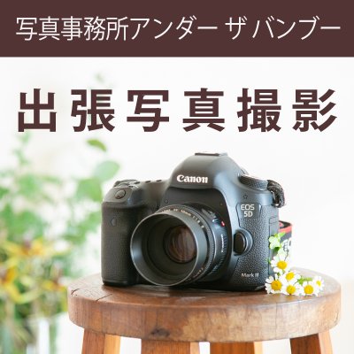 写真撮影アンダーザバンブー