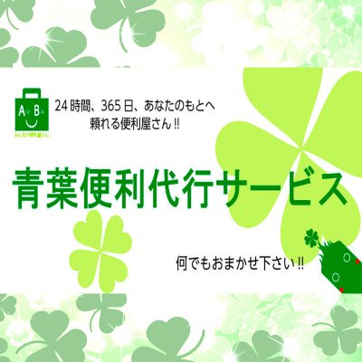 *青葉便利代行サービス* 東京23区|神奈川県横浜市 青葉区 並び代行 出席代行 電話代行 他