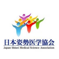 （社）日本姿勢医学協会