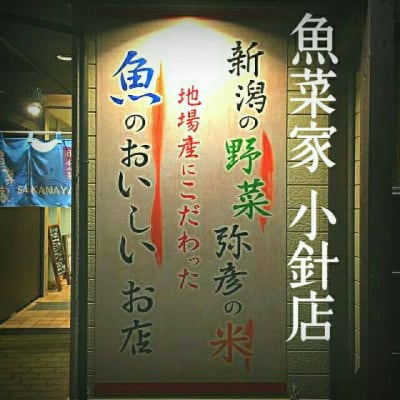 新潟市西区和食居酒屋魚菜家(さかなや)小針店