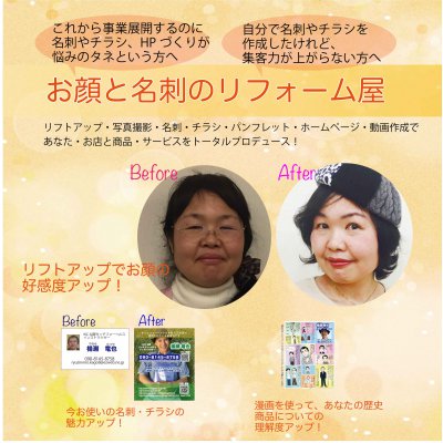 お顔と名刺のリフォーム屋