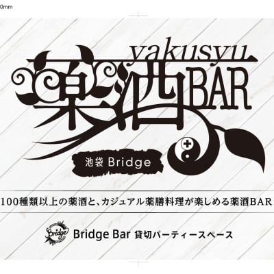 池袋 貸切 Bridge Bar (ブリッジバー)