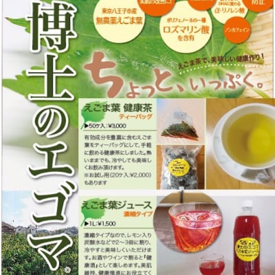 博士のエゴマ®えごまはかせのえごま茶