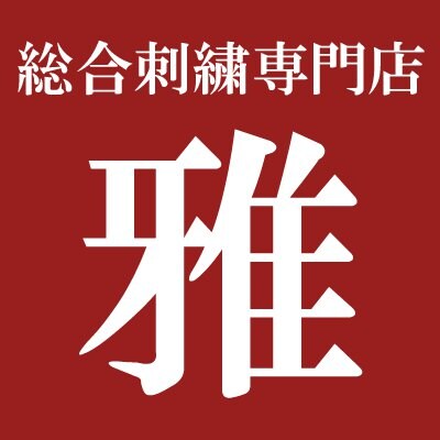横浜市|港北区|刺繡工房 雅