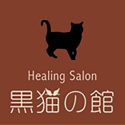 ヒーリングサロン『黒猫の館』