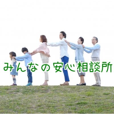 みんなの安心相談所