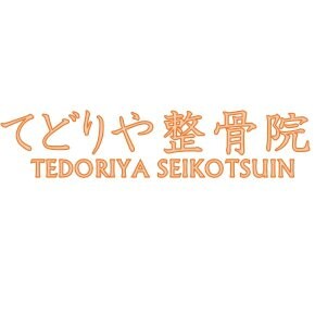 てどりや整骨院