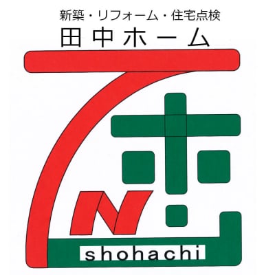 新潟県小千谷市の田中ホーム。お客様の健康と5世代先のご家族のことを考える工務店。