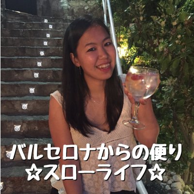 バルセロナからの便り☆スローライフ☆
