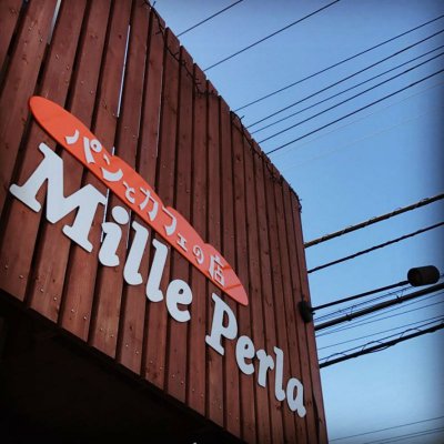町田・鶴川 無添加パン・ ベーカリー&カフェ ミッレペルラ