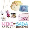 ハンドメイド雑貨 NIKISADA