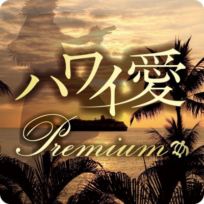 ハワイ愛