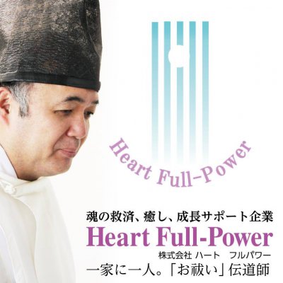 「お祓い伝導師」こと津江佳希が福岡市で魂の救済を行う企業 Heart Full-Power(ハートフルパワー) 守護グッズであなたも開運!