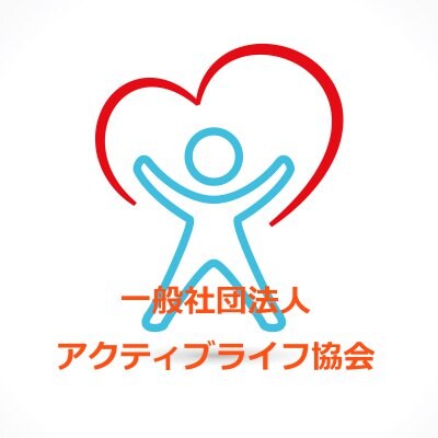 一般社団法人 アクティブライフ協会
