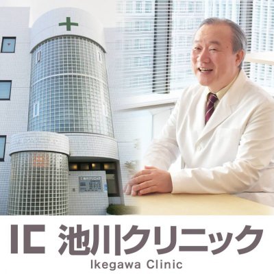 池川クリニック