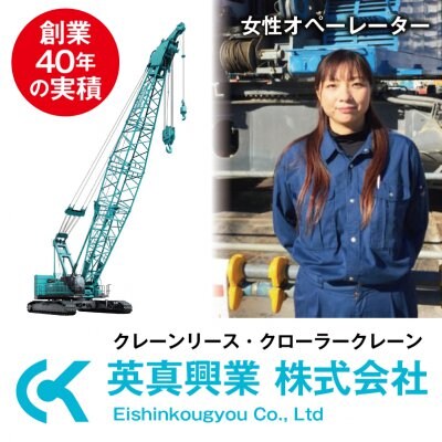 英真興業株式会社