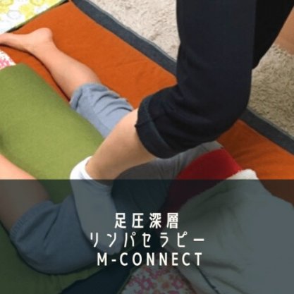 【エムコネ】 足圧深層リンパセラピー M-CONNECT ~エムコネクト~