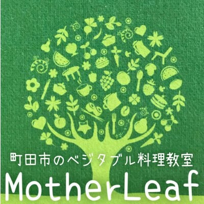 東京都町田市のベジタブル料理教室~mother leaf (マザーリーフ)~