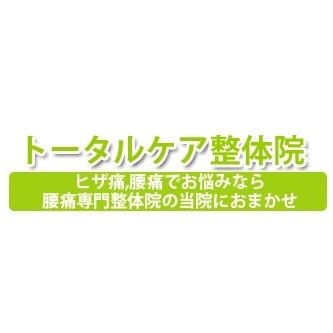 五反田の整体・酸素カプセルといえば『トータルケア整体院 五反田店』