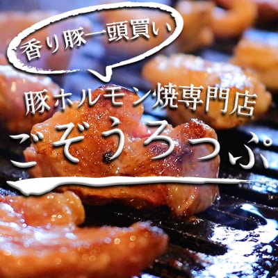 ごぞうろっぷ〜埼玉県加須市松村牧場直送!!香り豚一頭買い!豚ホルモン焼専門店〜