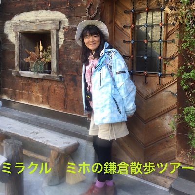ミラクルミホの鎌倉散歩 ツアー