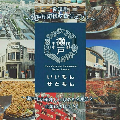 愛知県瀬戸市の美味しいものや名産品を全国に広げよう!!〜瀬戸市応援プロジェクト〜