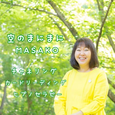 空のまにまに MASAKO