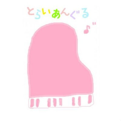 リトミック&ピアノ教室 とらいあんぐる