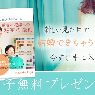 婚活女子向け!愛され花嫁になるカラーコンサルタント 藤井奈津子