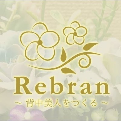 Rebran/背中美人をつくる