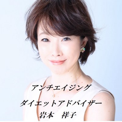 『痩せたり綺麗になる』マイナス5歳ラボ 岩本祥子