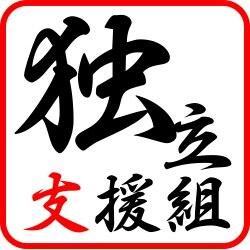 独立支援組(代表:次男房 野方本店)