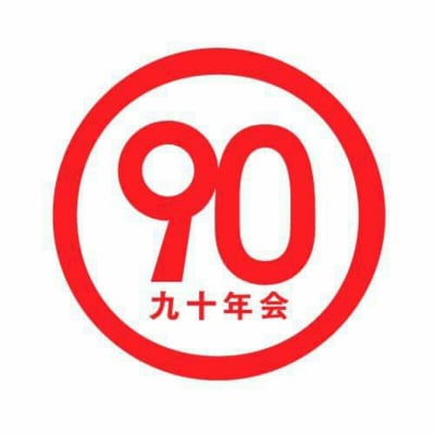 きゅーまる/90年会　オフィシャルショップ