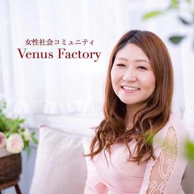 女性社会コミュニティ☆Venus Factory☆〜わたし史上最高の毎日で”一生ヒロイン宣言♡”私たちと一緒に世界をガールズパワーでHAPPYに!〜