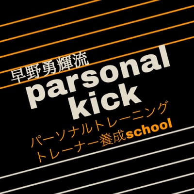 パーソナルトレーナー養成スクール|空手家早野勇輝〜hayano yuki〜オフィシャルサイト