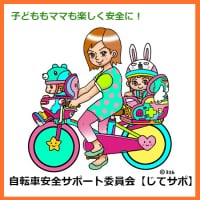 自転車安全サポート委員会【じてサポ】