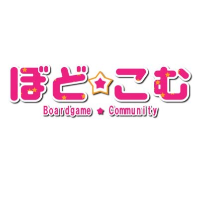 横浜・東京で人脈を広げられるボードゲーム会『ぼど☆こむ』