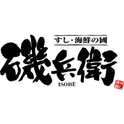 豊橋 すし 海鮮 ~磯兵衛(いそべえ)~