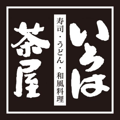 田原市 すし・うどん・和食 ~いろは茶屋~