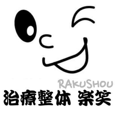 湘南辻堂 治療整体 楽笑RAKUSHOU